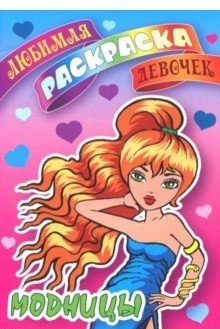Любимая раскраска девочек Модницы
