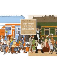 Когда бабушка и дедушка были маленькими... Книга 2