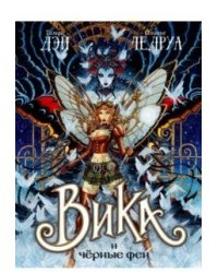 Вика и чёрные феи