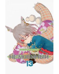 Нелюбимый. Том 13