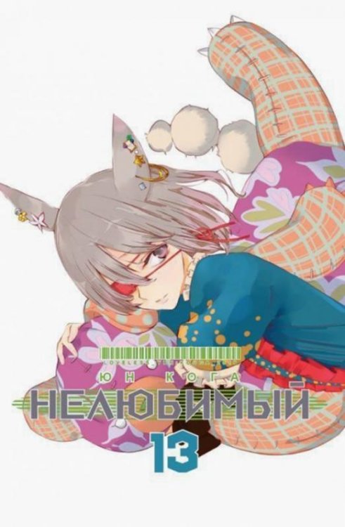 Обложка книги «Нелюбимый. Том 13» — Кога Юн, ISBN 9785758403815