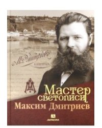 Мастер светописи Максим Дмитриев