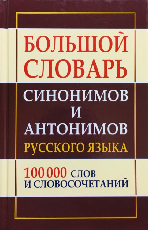 Большой словарь синонимов и антонимов русского языка. 100 000 тысяч слов и словосочетаний
