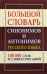 Большой словарь синонимов и антонимов русского языка. 100 000 тысяч слов и словосочетаний