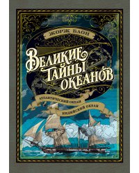 Великие тайны океанов. Атлантический океан. Индийский океан