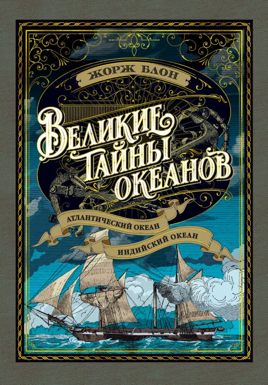 Обложка книги «Великие тайны океанов. Атлантический океан. Индийский океан» — Блон Ж., ISBN 9785389146969
