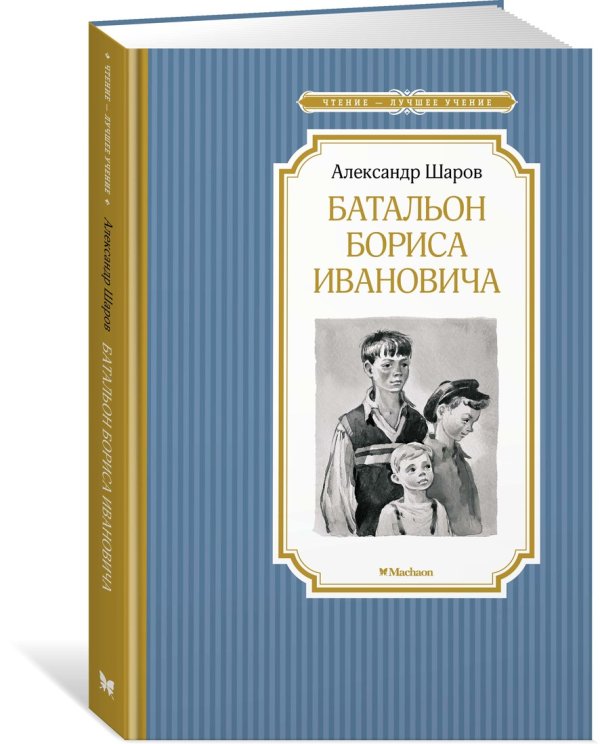 Обложка книги «Батальон Бориса Ивановича» — Шаров А., ISBN 9785389162525