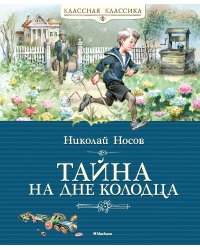 Тайна на дне колодца