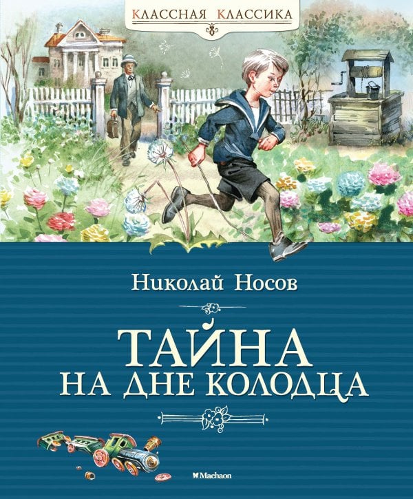 Обложка книги «Тайна на дне колодца» — Носов Н., ISBN 9785389150959