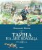 Обложка книги «Тайна на дне колодца» — Носов Н., ISBN 9785389150959