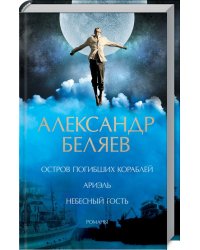 Остров погибших кораблей. Ариэль. Небесный гость. Романы