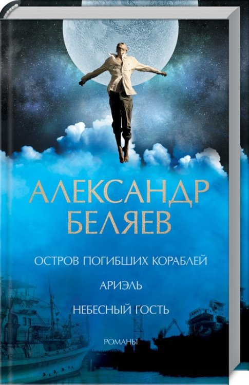 Обложка книги «Остров погибших кораблей. Ариэль. Небесный гость. Романы» — Беляев А.Р., ISBN 9786171261051