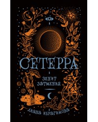 Сетерра. Книга 3. Зенит затмения