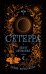 Сетерра. Книга 3. Зенит затмения