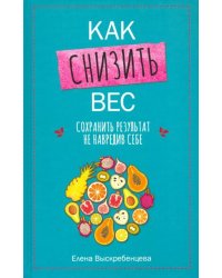 Как снизить вес, сохранить результат, не навредив себе