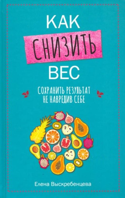 Как снизить вес, сохранить результат, не навредив себе