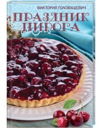 Праздник пирога