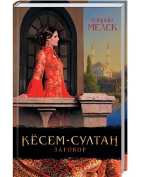Кёсем-султан. Заговор