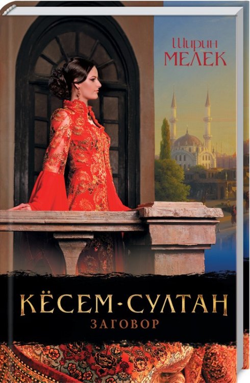 Кёсем-султан. Заговор