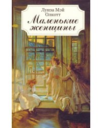 Маленькие женщины