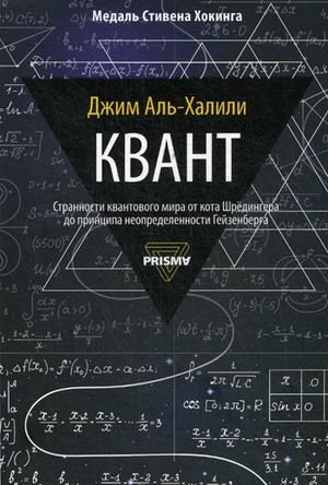 Обложка книги «Квант» — Аль-Халили Джим, ISBN 9785386124953