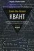 Обложка книги «Квант» — Аль-Халили Джим, ISBN 9785386124953