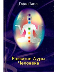 Развитие Ауры Человека