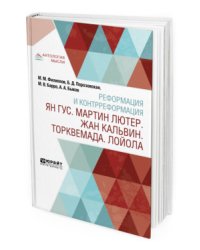 Реформация и контрреформация. Ян Гус. Мартин Лютер. Жан Кальвин. Торквемада. Лойола