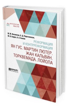 Реформация и контрреформация. Ян Гус. Мартин Лютер. Жан Кальвин. Торквемада. Лойола