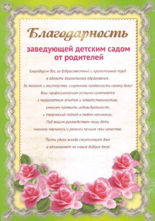 Благодарности Благодарность "Заведующей детским садом от родителей", А4