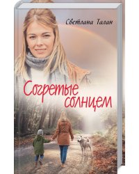 Согретые солнцем