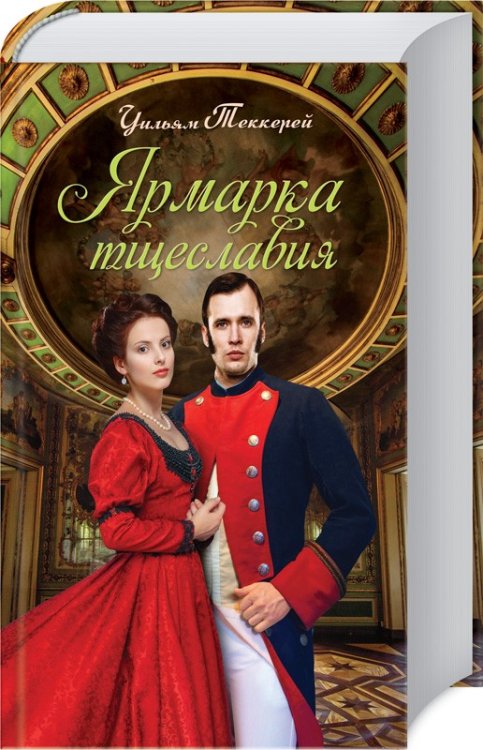 Ярмарка тщеславия