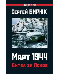 Март 1944. Битва за Псков