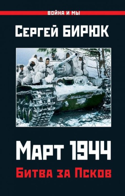 Обложка книги «Март 1944. Битва за Псков» — Бирюк Сергей Николаевич, ISBN 9785001551072