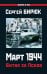 Обложка книги «Март 1944. Битва за Псков» — Бирюк Сергей Николаевич, ISBN 9785001551072