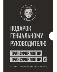 Подарок гениальному руководителю (комплект из 2 книг) (количество томов: 2)