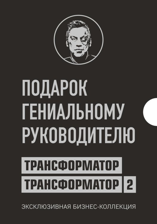 Подарок гениальному руководителю (комплект из 2 книг) (количество томов: 2)