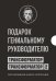 Подарок гениальному руководителю (комплект из 2 книг) (количество томов: 2)