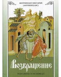 Возвращение. Покаяние и исповедь