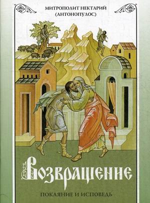 Обложка книги «Возвращение. Покаяние и исповедь» — архимандрит Нектарий (Антонопулос), ISBN 9785903102952