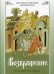 Обложка книги «Возвращение. Покаяние и исповедь» — архимандрит Нектарий (Антонопулос), ISBN 9785903102952