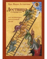 Лествица в сокращении. Для начинающих путь духовной жизни