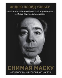 Снимая маску. Автобиография короля мюзиклов