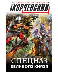 Спецназ Великого князя