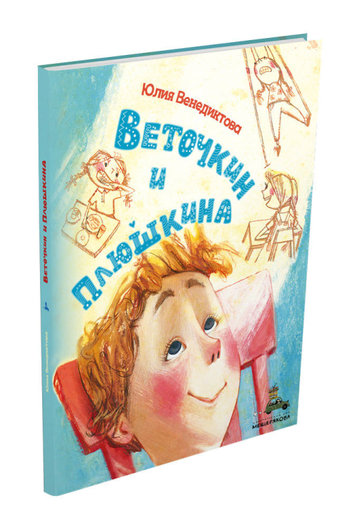 Такие вот истории Веточкин и Плюшкина