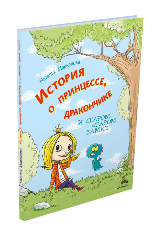 Очень добрая книга История о принцессе, дракончике и старом-старом замке