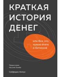 Краткая история денег или Все, что нужно знать о биткоине