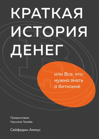 Краткая история денег или Все, что нужно знать о биткоине