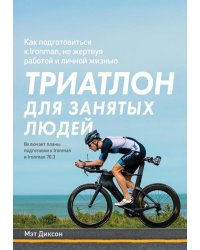 Триатлон для занятых людей. Как подготовиться к Ironman, не жертвуя работой и личной жизнью