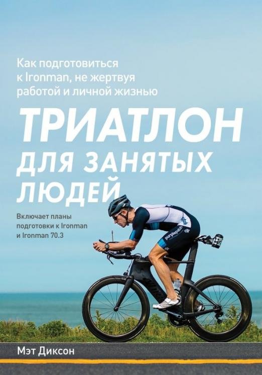 Триатлон для занятых людей. Как подготовиться к Ironman, не жертвуя работой и личной жизнью